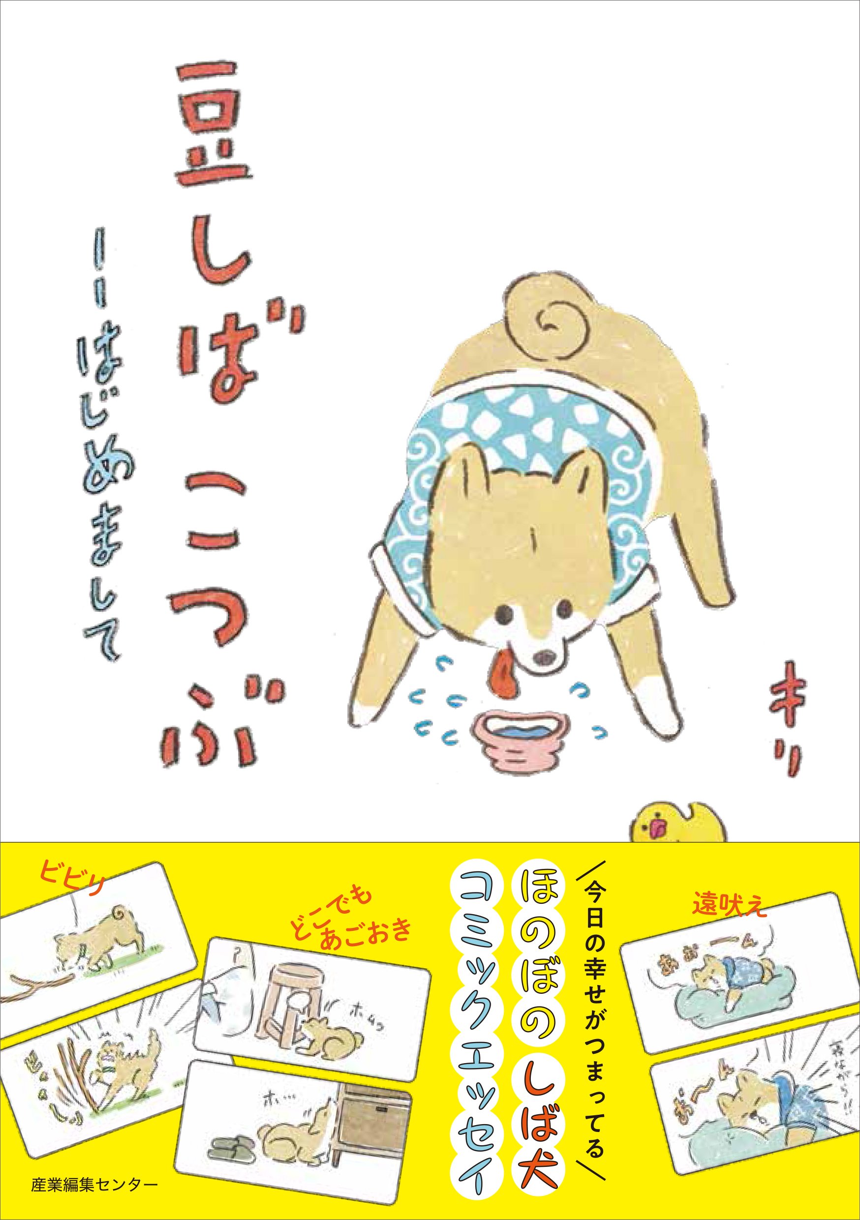 豆しば こつぶ ––はじめまして | キリ |本 | 通販 | Amazon